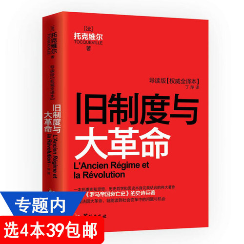 【4本39包邮】旧制度与大革命（导读本） [法] 托克维尔 著//法国大革命起因成败外国历史文学著作欧洲历史书籍