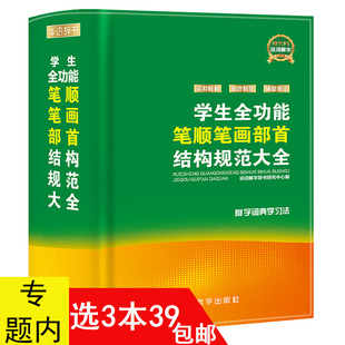 学生功能词典 包邮 软精装 正版 中小学教辅字词典工具书百科全书汉语辞典书籍笔画笔顺部首结构规范字典