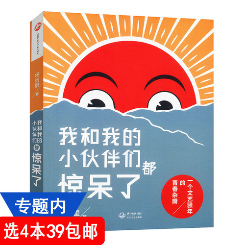【4本39包邮】我和我的小伙伴们都惊呆了//现当代文学散文随笔书籍