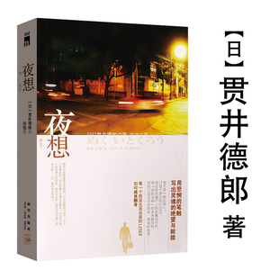 【5本38包邮】夜想 （日）贯井德郎 著 张弛翻译日本推理作家贯井德郎的文学小说书籍