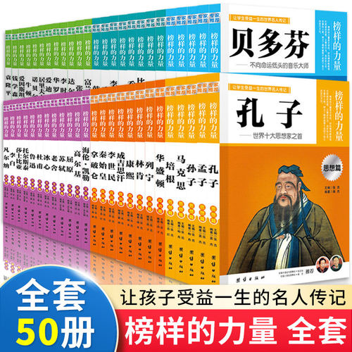 全50册榜样的力量袁隆平牛顿传钱学森华罗庚诺贝尔莎士比亚海伦凯勒爱因斯坦居里夫人爱迪生韩信中外名人传记学生励志正版包邮书