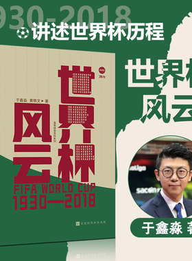 正版包邮 直笔体育百科：世界杯风云典藏版 于鑫淼黄轶文回顾世界杯发展历程 球员轶事足球发展书籍终极刺客C罗传梅西内马尔