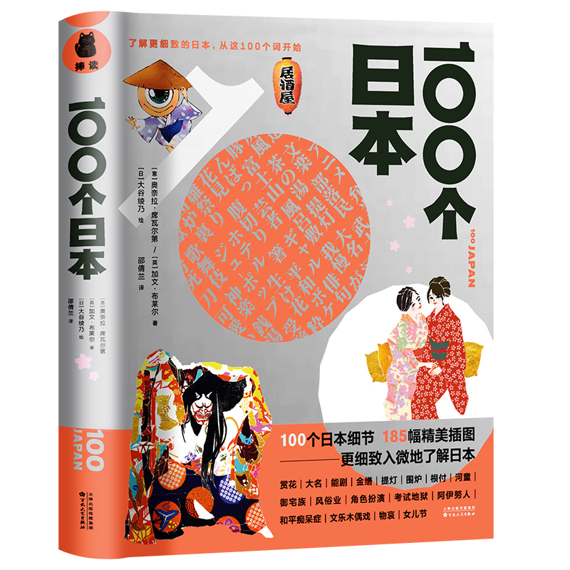 100个日本 185幅精美插图图典直观展示日本的种种风貌了解更细致的日本文化风物历史把这些家乡元素绘制成畅游日本旅游书书籍