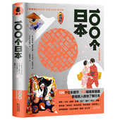 日本文化风物历史把这些家乡元 种种风貌了解更细致 素绘制成畅游日本旅游书 书籍185幅精美插图直观展示日本 100个日本