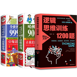 3册 逻辑思维训练1200题+全世界优等生都在做的999个思维游戏+哈佛学生都在做的900个思维游戏 科学游戏学生逻辑思维书籍