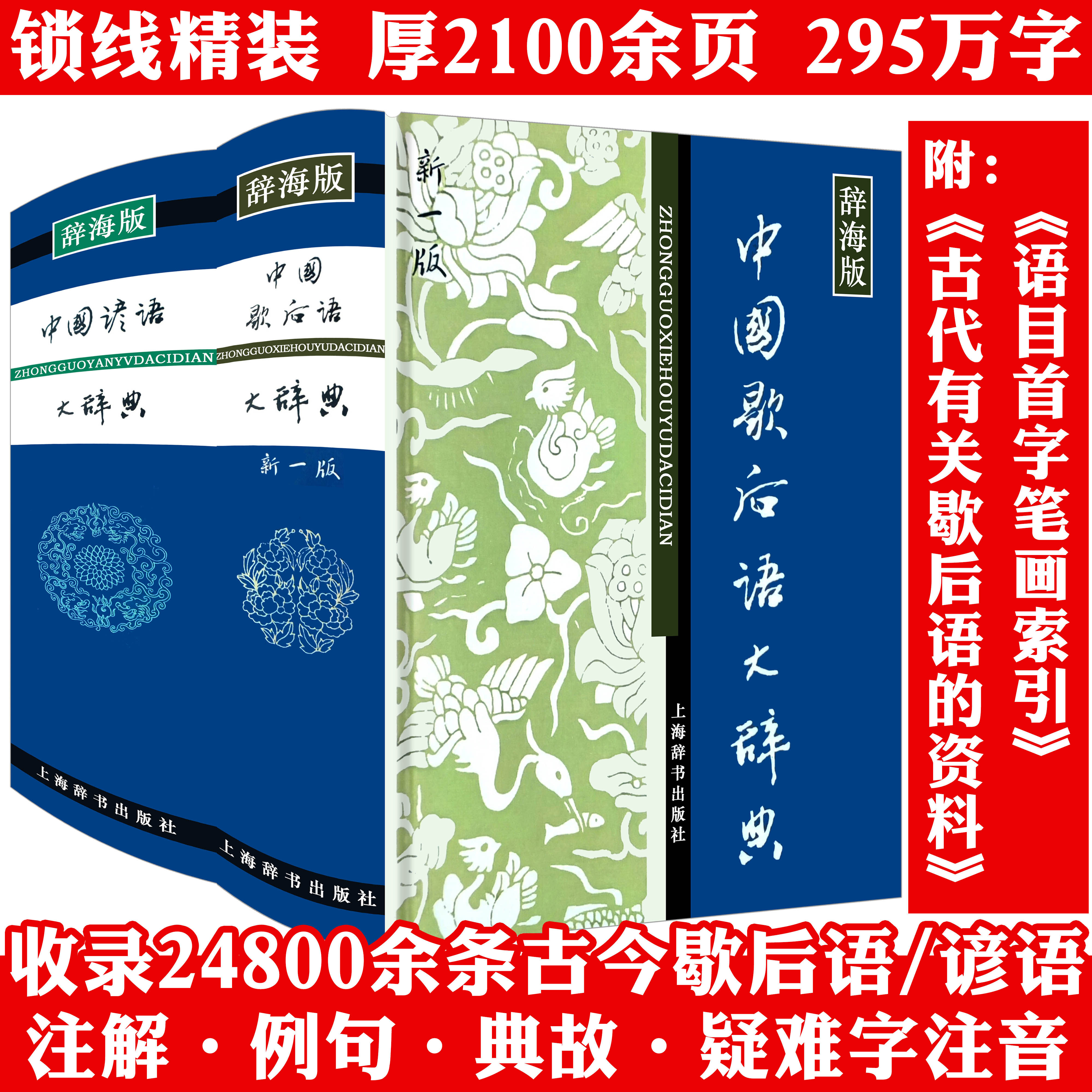 2册精装 中国歇后语大辞典+谚语大辞典 中华歇后语谚语大全辞典词典大词典歇后语故事成语典故俗语惯用语民间文学精粹上海辞书书籍
