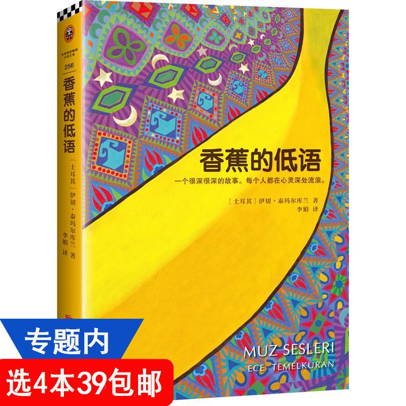 【4本39包邮】伊切.泰玛尔库兰作品：香蕉的低语李娟译//世界文学名著外国小说书籍