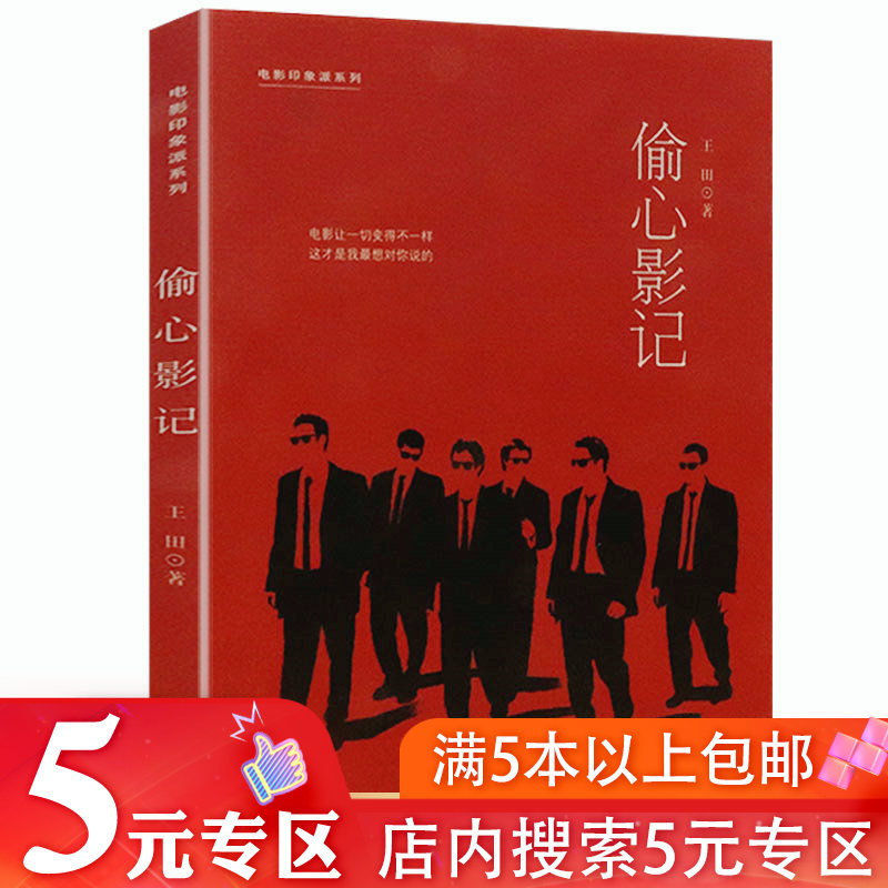 【5元专区】电影印象派系列：偷心影记//书籍