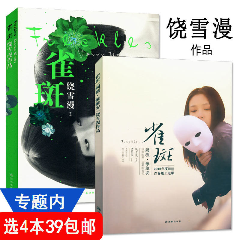 【4本39包邮】饶雪漫作品:雀斑//青春校园爱情小说正版书籍代表作