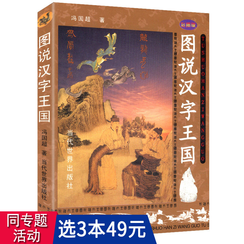 【3本49包邮】图说汉字王国/图文版科普书籍让孩子走进汉字王国绘本