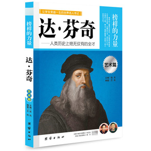 达·芬奇 艺术篇 榜样的力量达芬奇传记达芬奇传奇名人传记书籍 名人名传励志名人传记故事人物励志书籍初中生高中生阅读书籍
