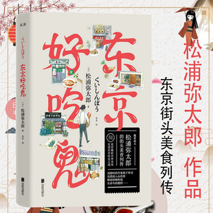 街头美食饮食文化书籍今天也要用心过生活崭新 东京好吃鬼 松浦弥太郎 著在日本东京旮旯 理所当然谢谢你就是玩儿尝一口人间烟火