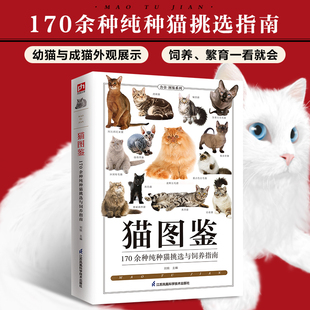 猫图鉴 特征习性宠物猫图鉴文字图解高清鉴赏图片自然科普爱好者动物科普养猫实用正版 书籍 170余种纯种猫挑选与饲养指南纯种猫