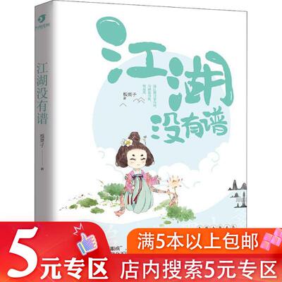 【5元专区】江湖没有谱 板栗子著古代言情青春武侠江湖搞笑正版书籍不知爱将至书中自有颜如玉我好像不适合谈恋爱这件小事