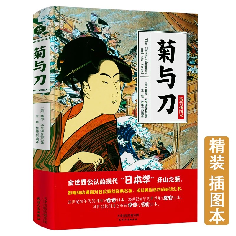 菊与刀精装插图本鲁思本尼迪克特中文版日本史学之源历史文化全译本无删减菊花与刀探寻现代民族武士道精神制造力书籍