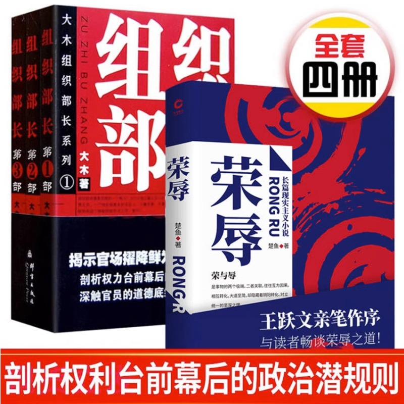 官场小说系列4册：组织部长1-3大木著+荣辱王跃文亲笔作序书籍