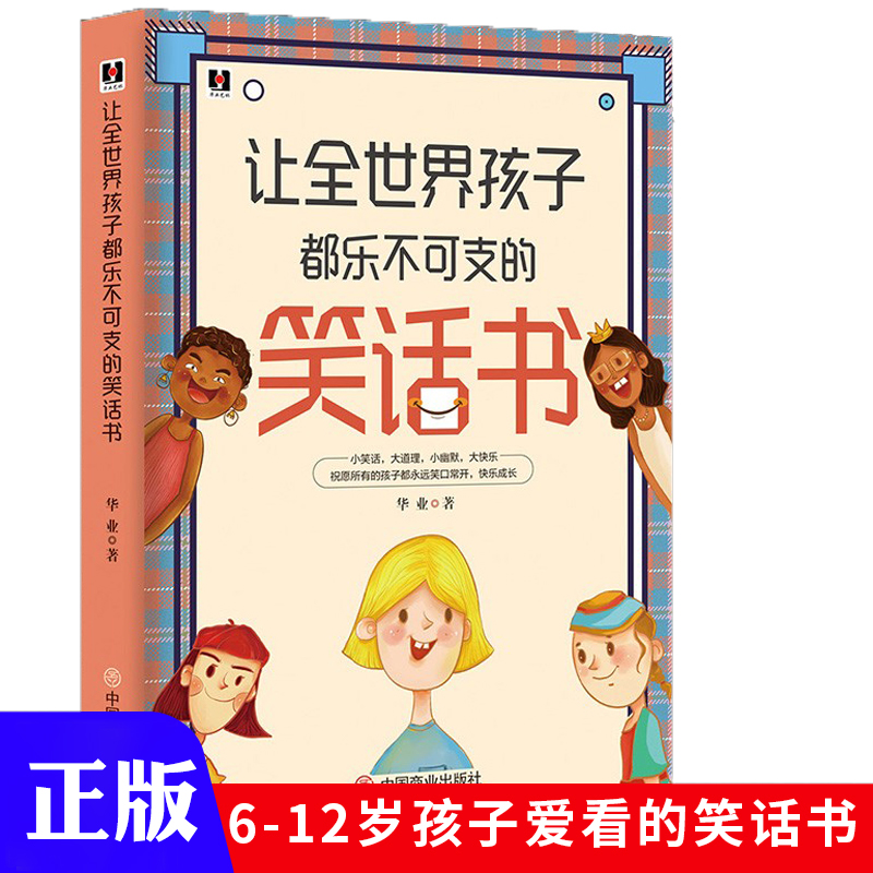 让全世界孩子都乐不可支的笑话书 经典段子小幽默大快乐正版书 搞笑故事笑话书 笑话与口才小学生 笑话段子书幽默笑话大全爆笑书籍