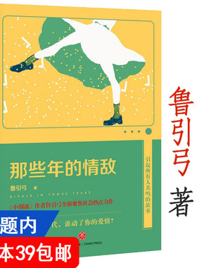 【4本39包邮】那些年的情敌//热播剧小欢喜作者鲁引弓聚焦社会热点的小说代表作中国教育四重奏小别离小痛爱小舍得书籍