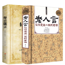 每日箴言经典 老话 心灵励志修养哲学哲理智慧不听人生 传世经典 真谛意义 老人言 智慧书籍箴言中国文化生活 书籍让你受益一生
