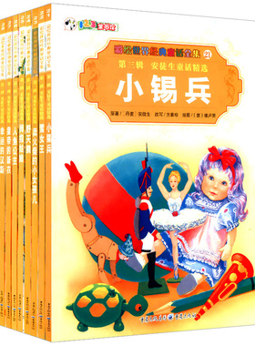 正版包邮 彩绘世界经典童话全集第三辑 安徒生童话精选（21-30）世界著名儿童文学童话故事正版书籍卖火柴的小女孩小锡兵