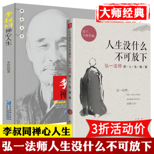 弘一大师传 人生没什么不可放下 人生哲学智慧传记心灵修养励志书籍弘一大师法佛学禅学人生没有什么不可放下 李叔同禅心人生 2册