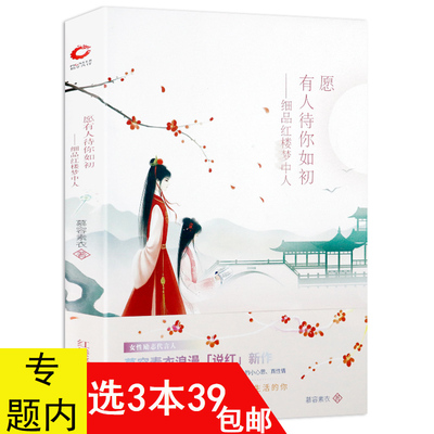 【3本39包邮】愿有人待你如初：细品红楼梦中人 慕容素衣评点金陵十二钗我读红楼梦红学研究文学书籍时光深处的优雅