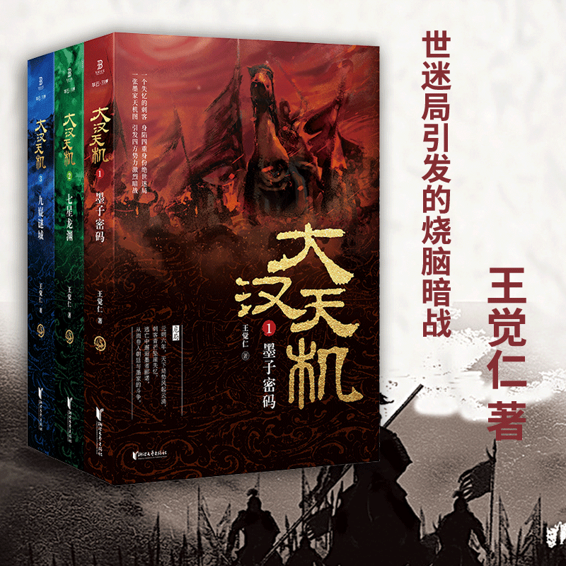 大汉天机（全3册）：墨子密码+七星龙渊+九嶷谜城王觉仁 著悬疑侦探历史长篇小说书籍