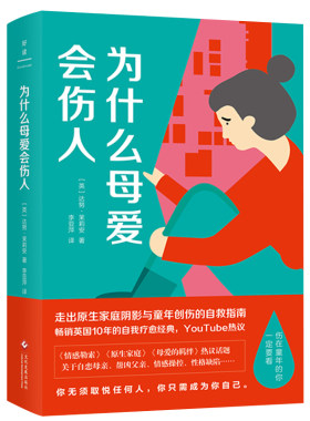 2折为什么母爱伤人精装茉莉安著