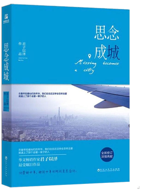 【3本39包邮】君子以泽作品：思念成城//天籁纸鸢现当代青春文学小说书籍代表作奈何画仙夏梦狂诗曲镜中蔷薇曼曼归途