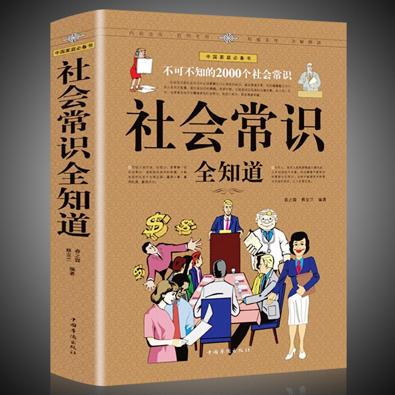 社会常识全知道 不可不知的2000个人际关系书青少年成人成功励志形象礼仪语言口才社交为人处世心理学图解生活百科文化常识正版籍 书籍/杂志/报纸 人际沟通 原图主图