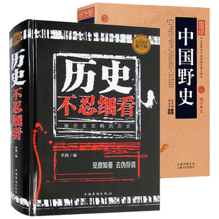 2册 历史不忍细看+中国野史 中国古代历朝历代历史文化常识知识通俗故事书籍中华野史近代历史全知道正版野史秘闻大清王朝未解之谜