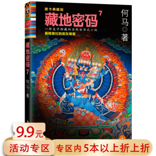 费 唐卡典藏 5本38 书籍 何马 百科全书文学侦探悬疑推理科幻长篇小说正版 一部关于西藏 免邮 著 藏地密码