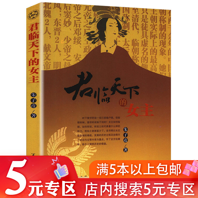 【5元专区】历代天下的女主们古代历史上后宫皇后嫔妃女人专制干政历史研究读物书籍吕后窦太后武则天慈溪太后等中国后妃全传记