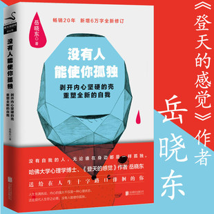 岳晓东哈佛心理学博士 冲突 成功励志心灵修养书籍登天 费 没有人能使你孤独 免邮 感觉心理咨询基本功技术情绪免疫我们内心 3本39