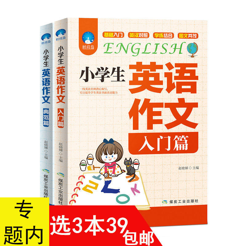 套装2册 小学生英语作文入门篇+典范篇小学3-6年级英语作文实用写作技巧工具书小学写作入门语法短句范文阅读格式起步大全辅导书籍