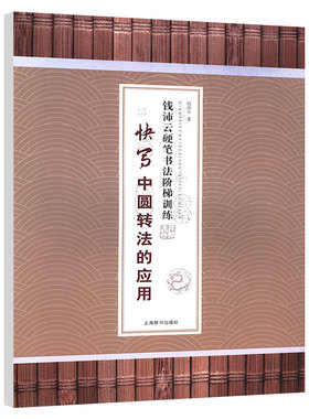 【5元专区】钱沛云硬笔书法阶梯训练快写中圆转法的应钱沛云3500常用字硬笔楷行繁简对照书写字典字帖书籍
