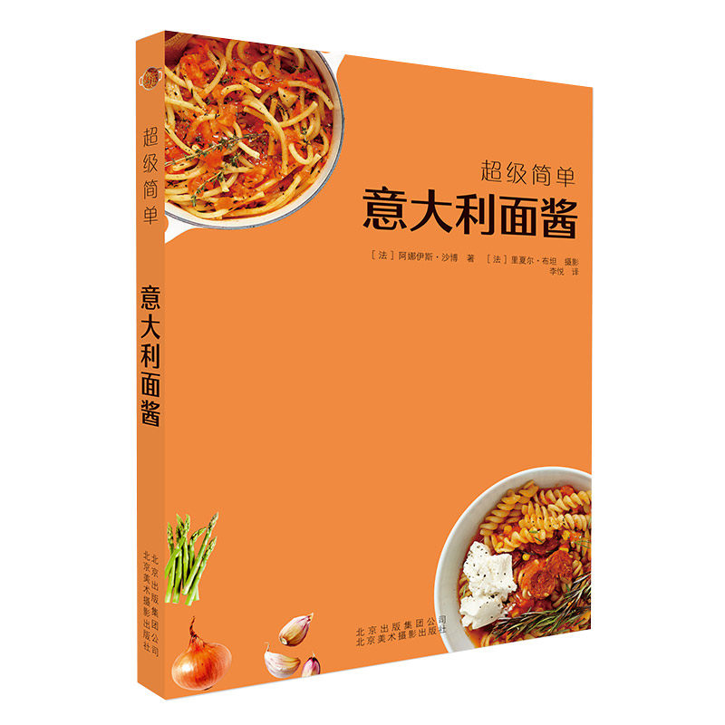 【正版包邮】超级简单:意大利面酱 自制意面酱汁红酱青酱白酱黑酱意大利面烹饪技巧食谱配方教程西餐食谱正版书籍