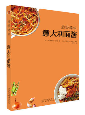【正版包邮】超级简单:意大利面酱 自制意面酱汁红酱青酱白酱黑酱意大利面烹饪技巧食谱配方教程西餐食谱正版书籍