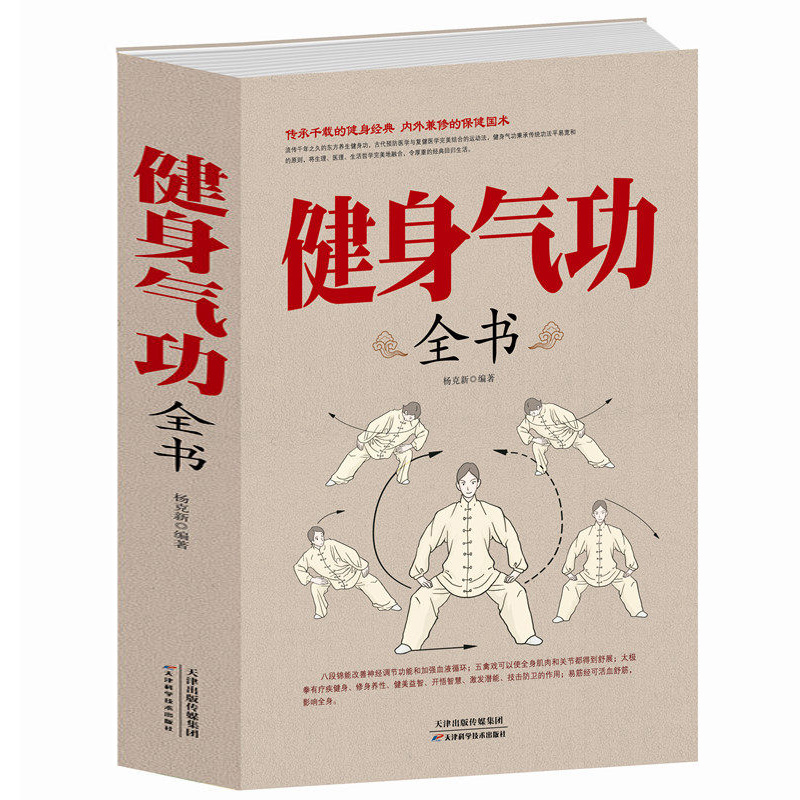 健身气功全书//呼吸之间养生气功易筋经太极拳五禽戏八段锦六字诀正版书籍养生气功功法图解气功养生法健身气功