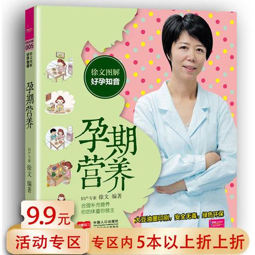 【5本38包邮】徐文图解好孕知音：孕期营养 - 封面