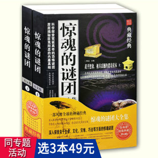 ：惊魂 人类历史考古未解之谜世界奇闻怪事北纬30度百慕大神秘现象全记录大全集书籍 包邮 典藏经典 上下 3本49 谜团大全集