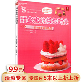 甜蜜蜜 专区 烘焙时光：自制美味甜点 家常甜点制作你好烘焙日子 可以做蛋糕零基础学做烘焙 甜点蒸 5元