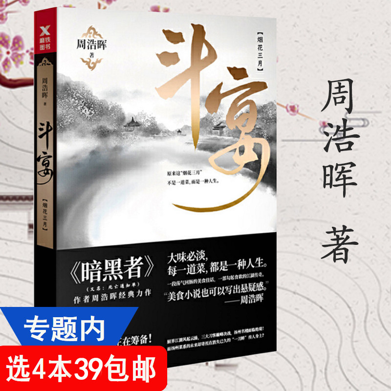 【4本39包邮】斗宴：烟花三月 周浩晖作品美食悬疑推理惊悚侦探经典小说书籍凶画暗黑者死亡通知单禁屋谜案演奏家