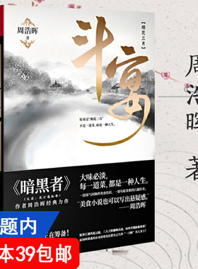 【4本39包邮】斗宴：烟花三月 周浩晖作品美食悬疑推理惊悚侦探经典小说书籍凶画暗黑者死亡通知单禁屋谜案演奏家