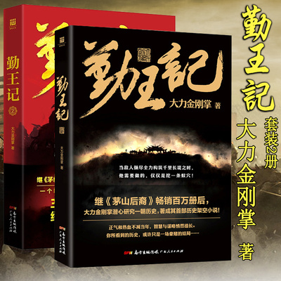 正版包邮 长篇小说 勤王记 1+2册 大力金刚掌套装2册大力金刚掌继《茅山后裔》后又一部转型精彩悬疑巨作架空历史悬疑小说书籍