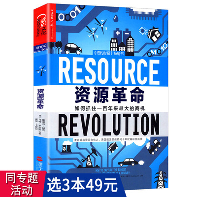 【3本49包邮】资源时代如何从中获得发展商机的书籍未来商业产业链互联网联盟共享经济:重构未来商业新模式商业的本质