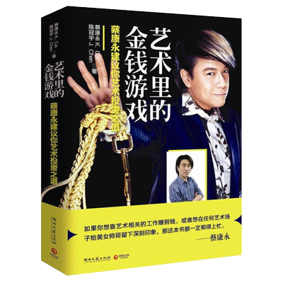 【5元专区】艺术里的金钱游戏：蔡康永建议你艺术投资之道//娱乐圈内艺术品投资赚钱游戏之道蔡康永的说话之道