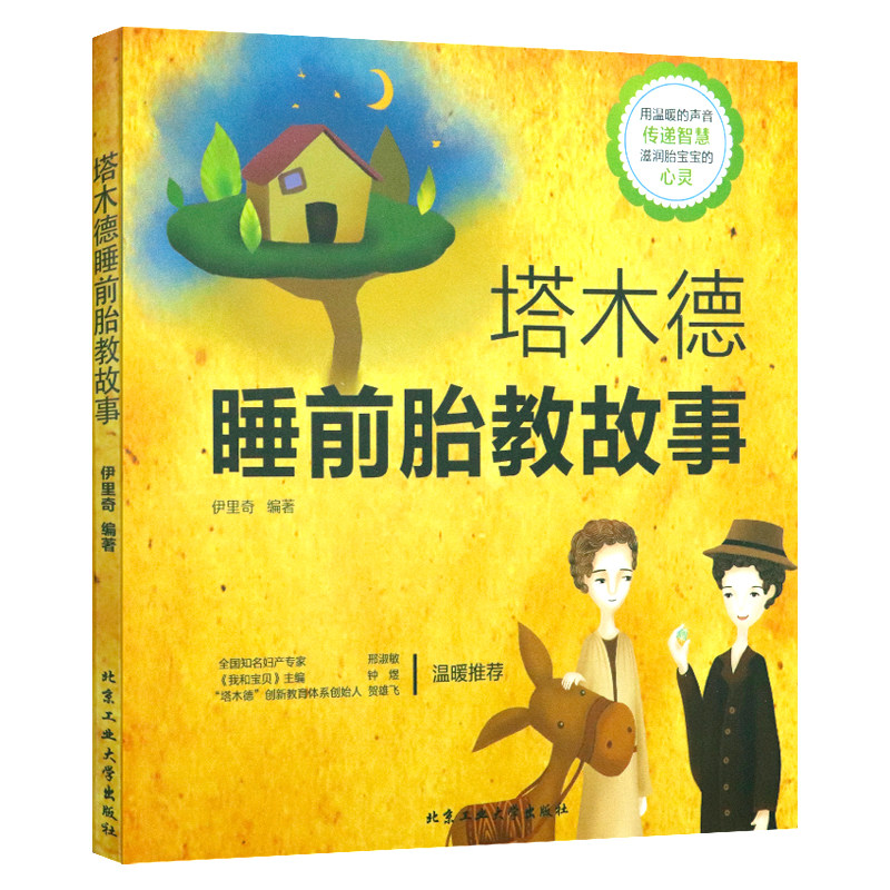 【5元专区】塔木德睡前胎教故事书//怀孕期孕妇对胎儿的胎教书籍读物孕期胎教故事书怀孕期语言音乐准爸爸妈妈睡前胎教故事