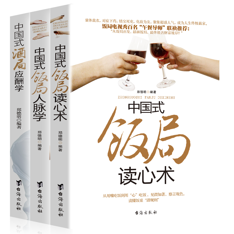 3册 中国式饭局人脉学读心术中国式酒局应酬学 社交礼仪常识人情世故书籍酒桌上文化说话技巧为人处事学会应酬书120条潜规则社交课
