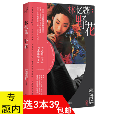 【3本39包邮】林忆莲：野花 书籍